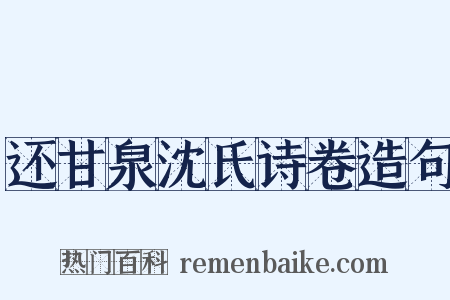 还甘泉沈氏诗卷造句是什么意思的图片